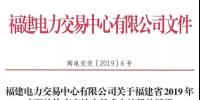福建2019年年度雙邊協(xié)商直接交易結(jié)果：成交電量366.68億千瓦時！