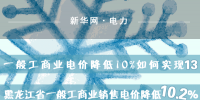 黑龍江省一般工商業(yè)銷售電價降低10.2%