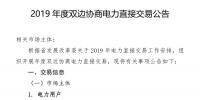 河南發(fā)布了《2019年度雙邊協(xié)商電力直接交易公告》1月29日12時(shí)前售電公司與電力用戶確定委托代理關(guān)系