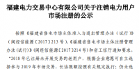 福建電力交易中心發(fā)布了《關(guān)于注銷(xiāo)電力用戶市場(chǎng)注冊(cè)的公示(第三批)》