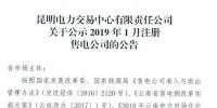 云南公示2019年1月注冊的6家售電公司