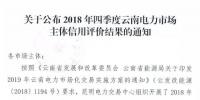 11家售電公司獲3A級！云南2018年四季度電力市場主體信用評價結果