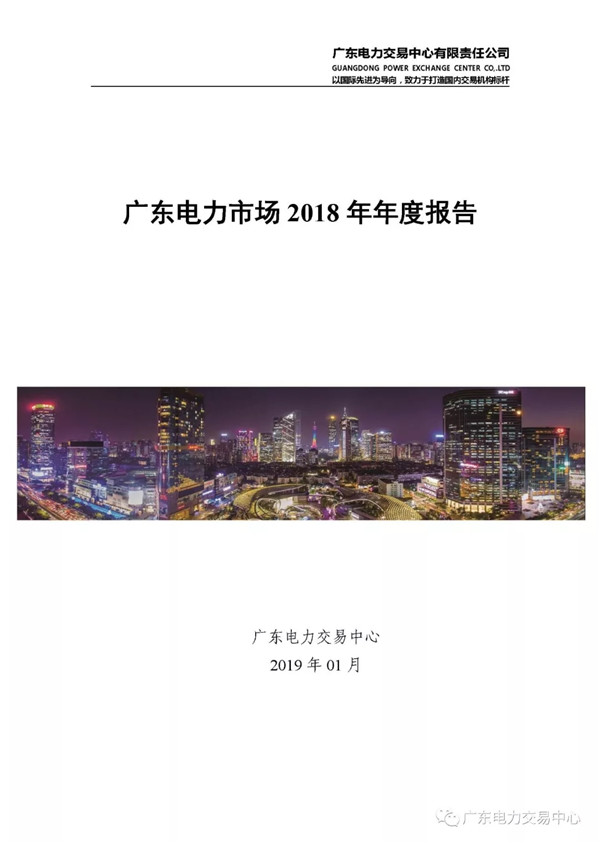 廣東電力市場2018年年度報(bào)告：售電公司凈獲利6億元