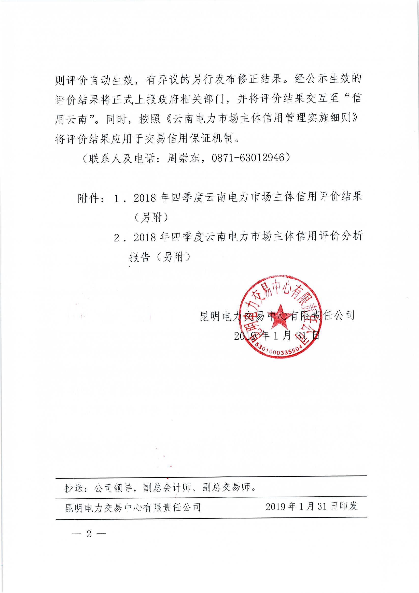 關(guān)于公布2018年四季度云南電力市場主體信用評價結(jié)果的通知