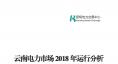 云南電力市場2018年運(yùn)行分析及2019年市場預(yù)測