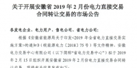 安徽2019年2月份電力直接交易合同轉(zhuǎn)讓交易2月15日開展（附交易流程）