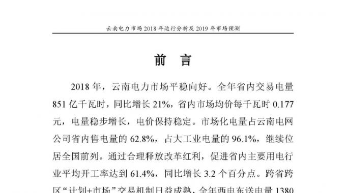 云南電力市場2018年運(yùn)行分析及2019年市場預(yù)測