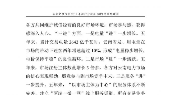 云南電力市場2018年運(yùn)行分析及2019年市場預(yù)測