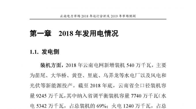云南電力市場2018年運(yùn)行分析及2019年市場預(yù)測