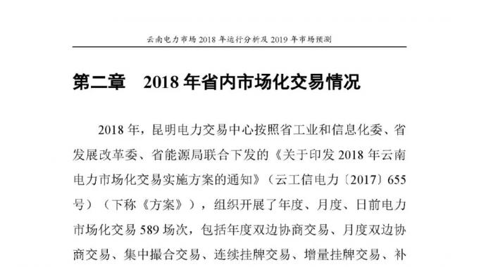 云南電力市場2018年運(yùn)行分析及2019年市場預(yù)測
