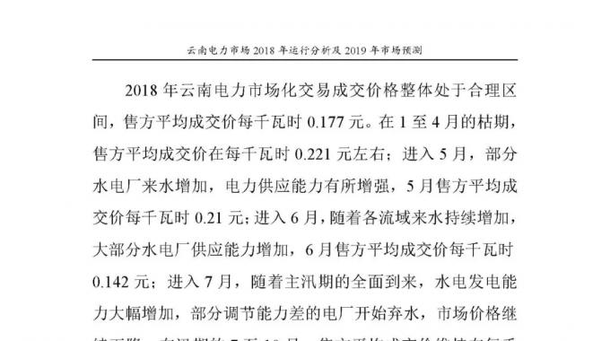 云南電力市場2018年運(yùn)行分析及2019年市場預(yù)測