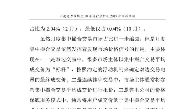 云南電力市場2018年運(yùn)行分析及2019年市場預(yù)測