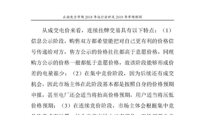 云南電力市場2018年運(yùn)行分析及2019年市場預(yù)測