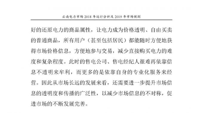 云南電力市場2018年運(yùn)行分析及2019年市場預(yù)測