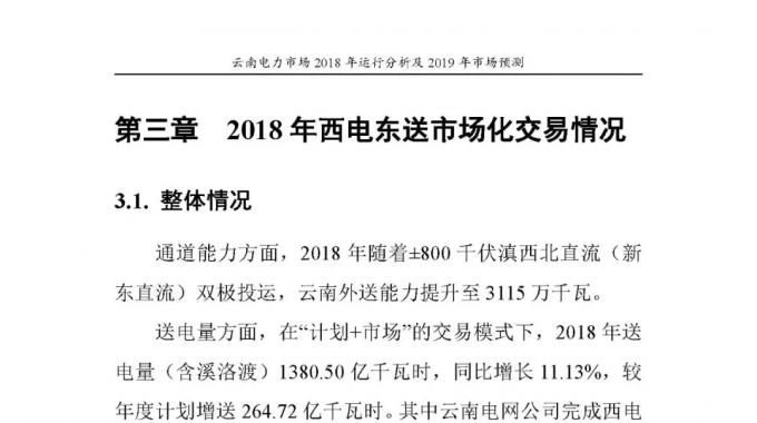 云南電力市場2018年運(yùn)行分析及2019年市場預(yù)測