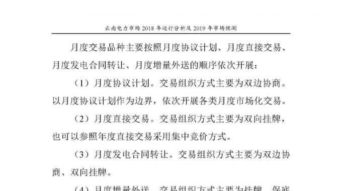云南電力市場2018年運(yùn)行分析及2019年市場預(yù)測