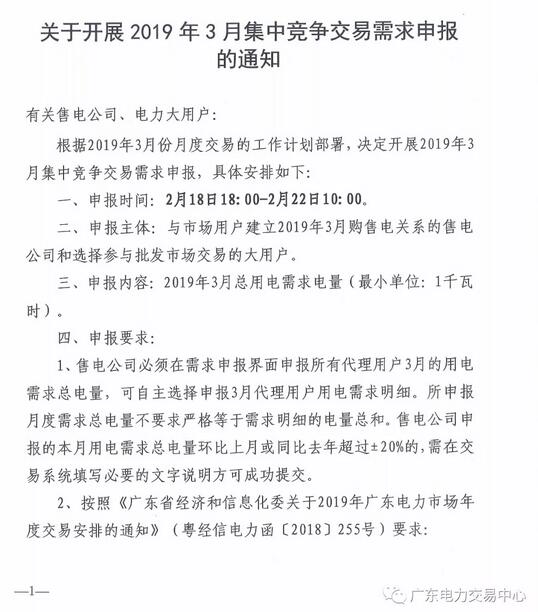 廣東2019年3月集中競(jìng)爭(zhēng)交易需求申報(bào)2月22日截止
