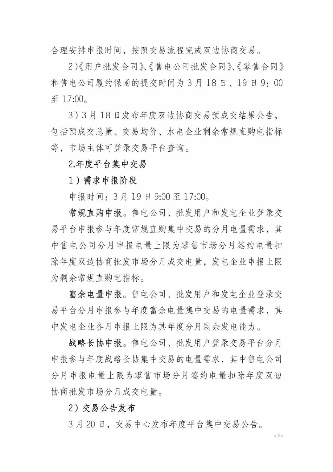 四川2019年省內(nèi)市場化年度交易2月27日開市！你需要知道這些