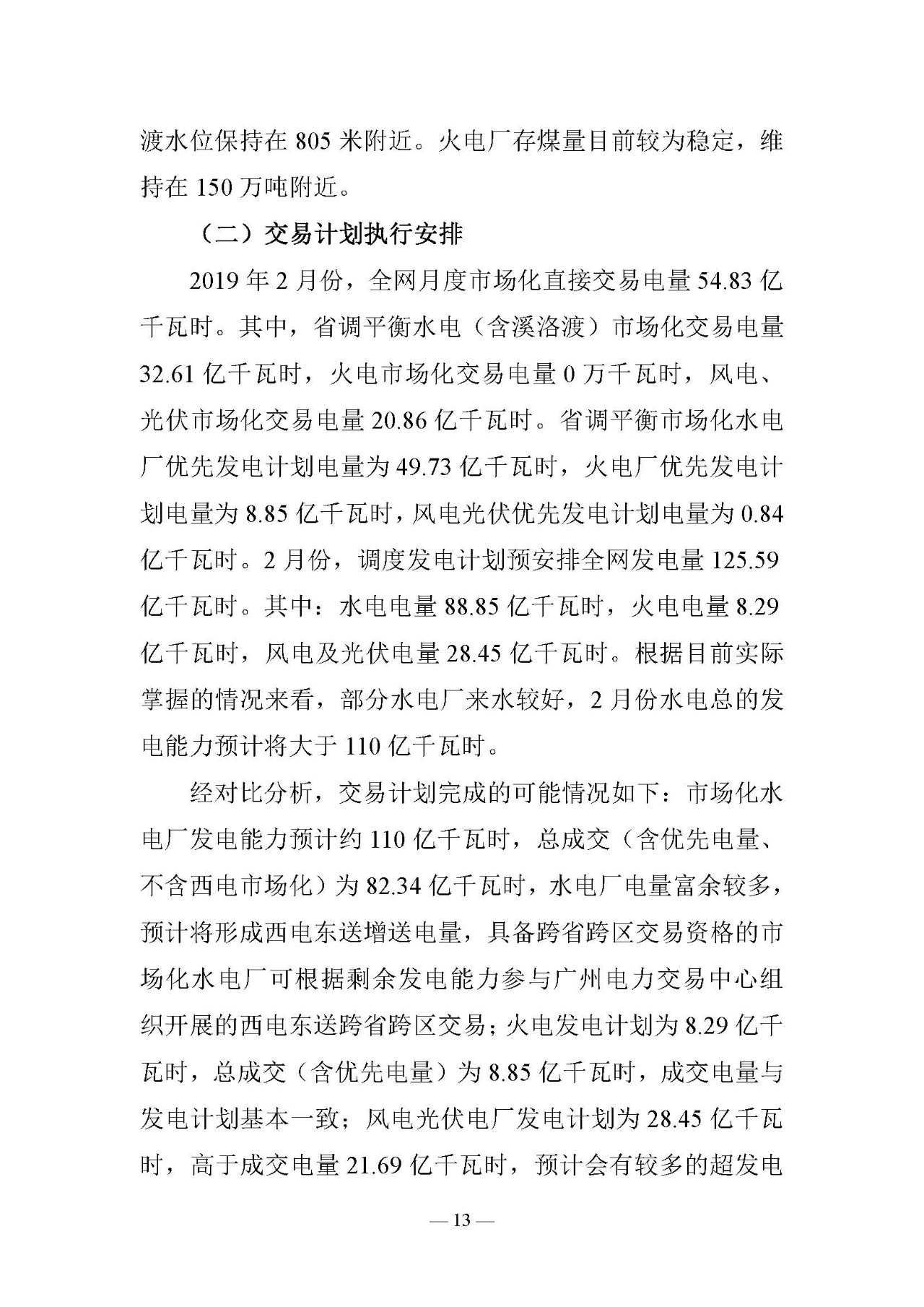 云南電力交易月報（2019年2月）：省內(nèi)市場化交易電量54.9億千瓦時
