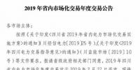 四川2019年省內(nèi)市場化年度交易2月27日開市！你需要知道這些