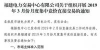 福建2019年3月月度集中競價直接交易2月25日申報