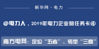 2019年電力企業(yè)的任務(wù)卡｜南方電網(wǎng)：定位“五者”、轉(zhuǎn)型“三商”