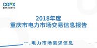  2018年度重慶電力市場交易信息報(bào)告：售電公司交易結(jié)算電量同比增長75.67%