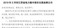 江蘇電力交易中心2019年3月電力集中競價交易：成交電量19.25億千瓦時