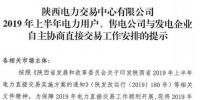 陜西2019上半年電力用戶、售電公司與發(fā)電企業(yè)自主協(xié)商直接交易工作安排提示