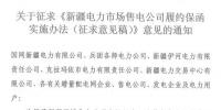 額度不低于售電公司資產(chǎn)總額的10% 新疆電力市場售電公司履約保函實(shí)施辦法征意見