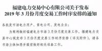 福建2019年3月月度交易工作時序安排：4月集中競價直接交易3月21日申報