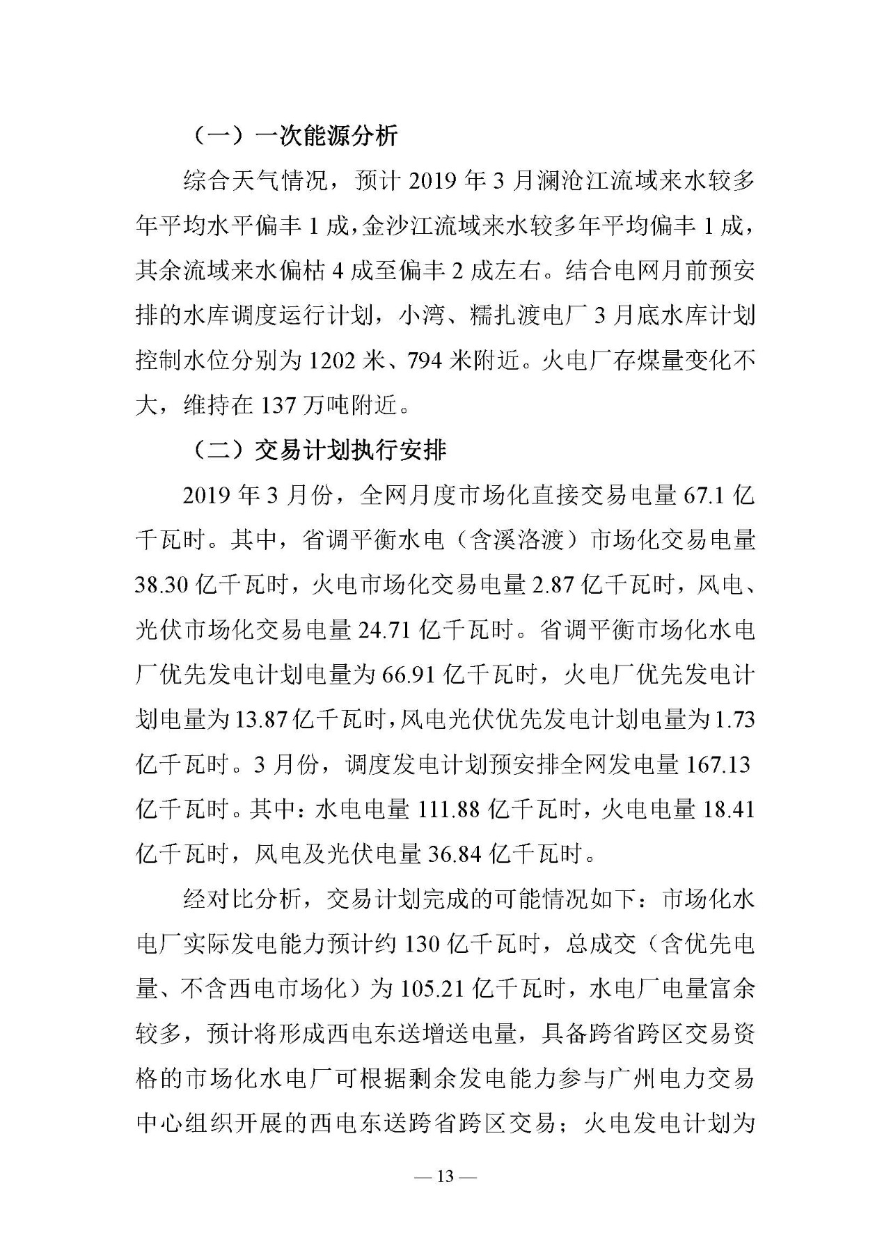 云南電力交易月報（2019年3月）：省內(nèi)市場化交易電量67.1億千瓦時