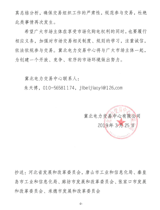 冀北2019年3月市場(chǎng)主體運(yùn)行不規(guī)范情況通報(bào)：部分市場(chǎng)成員交易行為不嚴(yán)肅