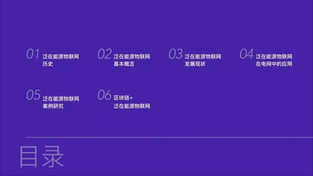 泛在電力物聯(lián)網案例研究