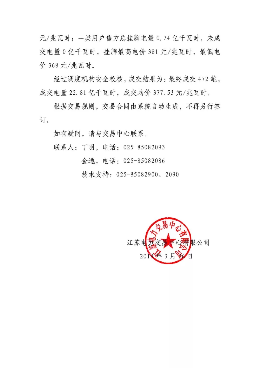 2019年3月江蘇電力市場(chǎng)月內(nèi)市場(chǎng)化交易結(jié)果：成交均價(jià)377.53元/兆瓦時(shí)