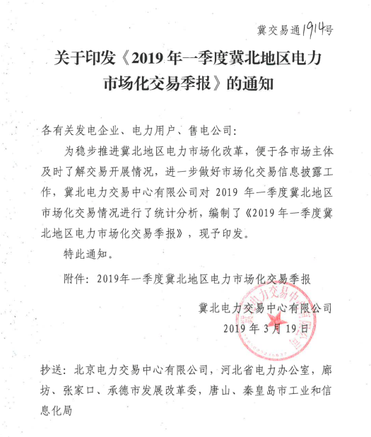 2019年一季度冀北地區(qū)電力市場化交易季報：達成市場化交易電量94.44億千瓦時