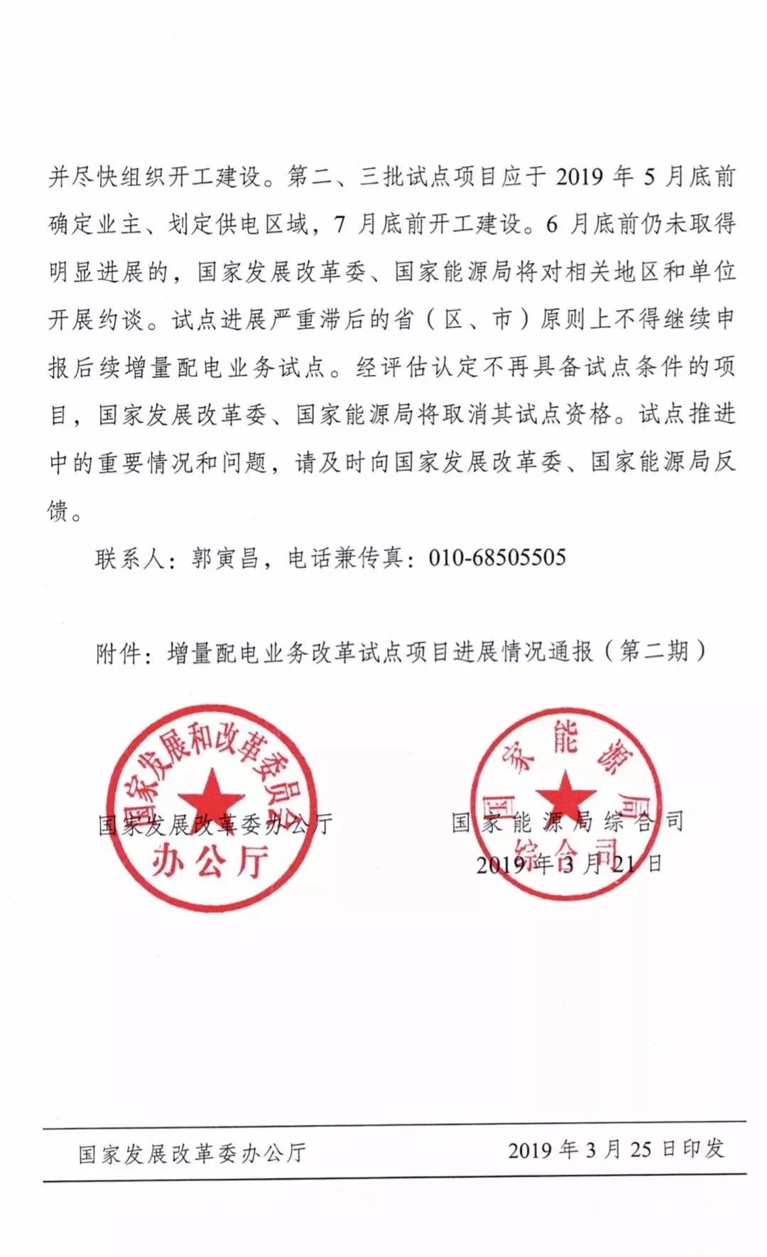 增量配電項目進(jìn)展情況通報，第二、三批試點(diǎn)項目應(yīng)于5月底前確定業(yè)主