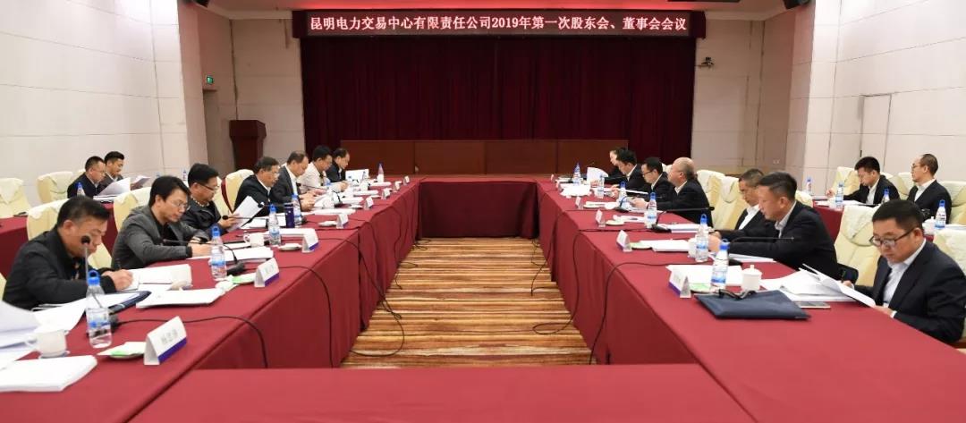 昆明電力交易中心有限責(zé)任公司召開2019年第1次股東會、董事會、監(jiān)事會會議