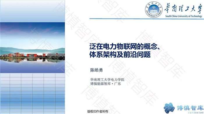 泛在電力物聯(lián)網(wǎng)的概念、體系架構(gòu)及前沿問題