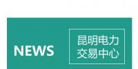 云南電力零售市場(chǎng)主體困惑之售電公司篇：用戶(hù)信息如何管？