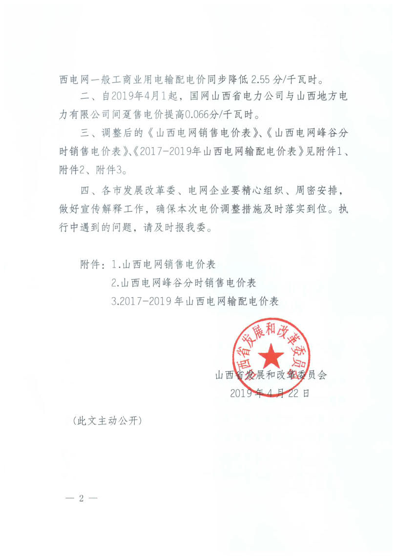 山西降電價：一般工商業(yè)用電銷售電價、輸配電價同降2.55分/千瓦時