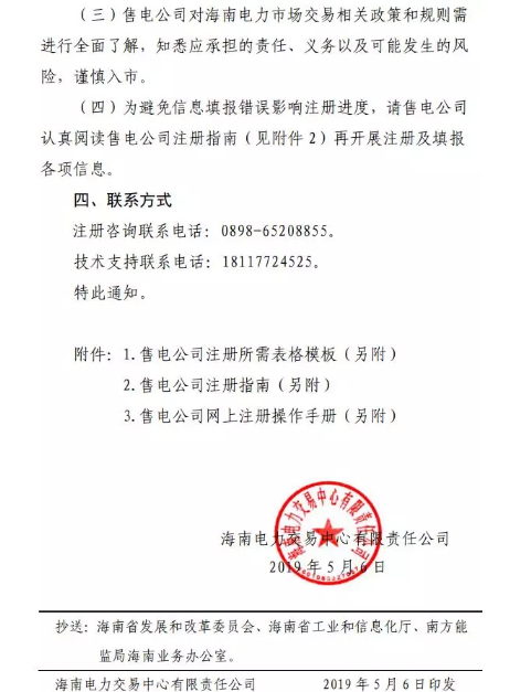 海南售電公司即將進(jìn)場(chǎng) 即日起開(kāi)展售電公司注冊(cè)工作