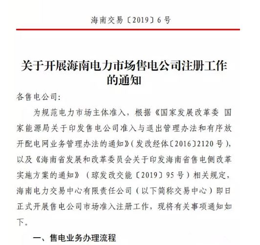 海南售電公司即將進(jìn)場(chǎng) 即日起開(kāi)展售電公司注冊(cè)工作