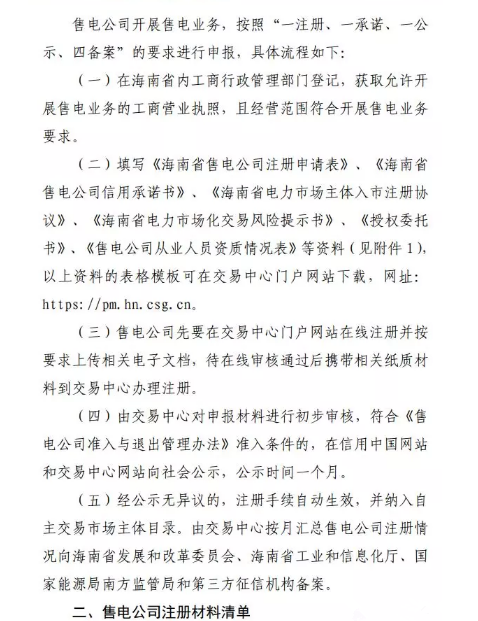 海南售電公司即將進(jìn)場(chǎng) 即日起開(kāi)展售電公司注冊(cè)工作