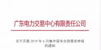 廣東2019年6月集中競爭交易需求開始申報