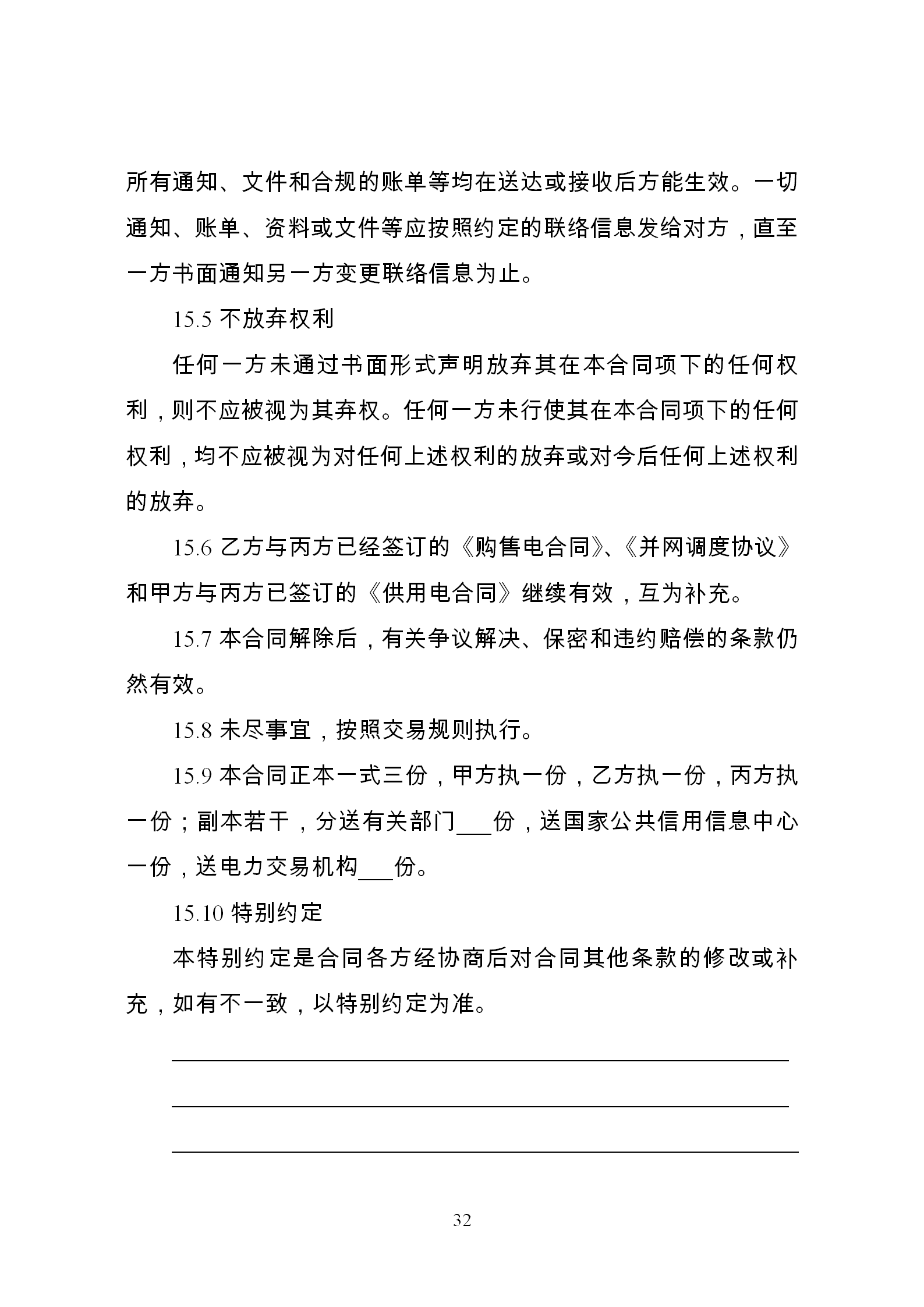 發(fā)改委推廣應(yīng)用電力中長期交易合同示范文本（全文）