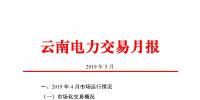 云南電力交易月報（2019年5月）：5月省內(nèi)市場化月度交易電量77.57億千瓦時