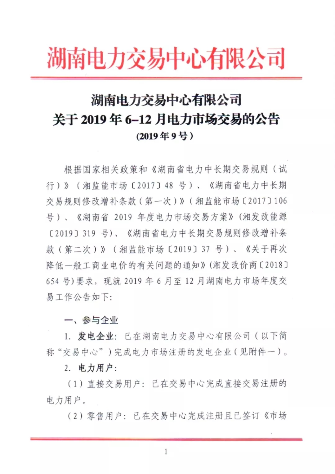 湖南電力交易中心2019年6-12月電力市場(chǎng)交易公告：各月成交電量不設(shè)具體限額