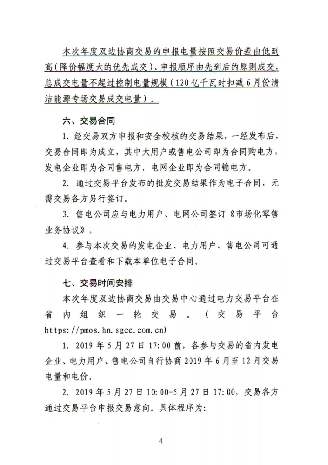 湖南電力交易中心2019年6-12月電力市場(chǎng)交易公告：各月成交電量不設(shè)具體限額