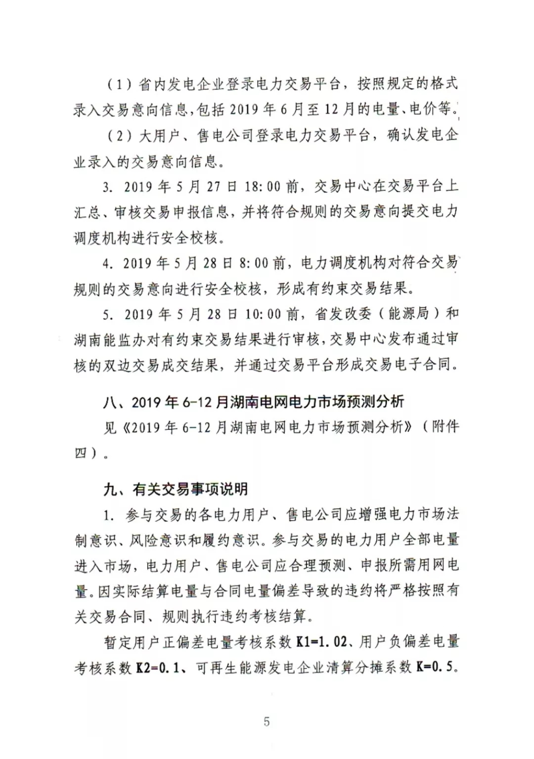 湖南電力交易中心2019年6-12月電力市場(chǎng)交易公告：各月成交電量不設(shè)具體限額